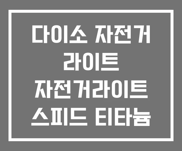 다이소 자전거 라이트 자전거라이트 스피드 티타늄