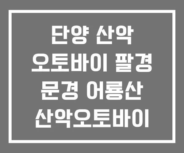 단양 산악 오토바이 팔경 문경 어룡산 산악오토바이