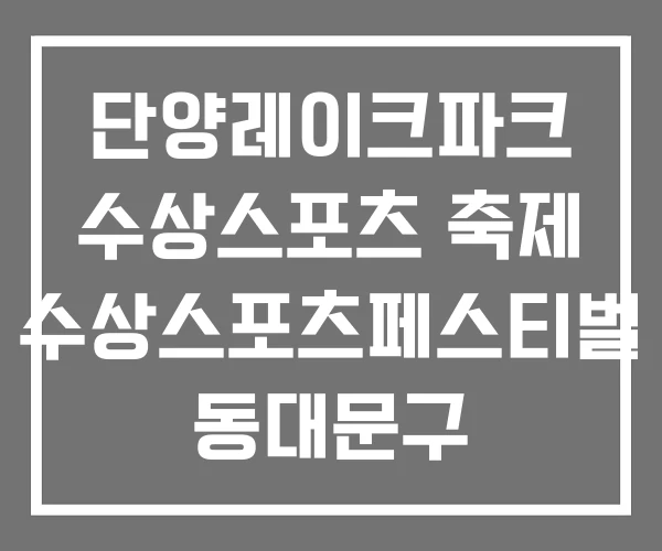 단양레이크파크 수상스포츠 축제 수상스포츠페스티벌 동대문구