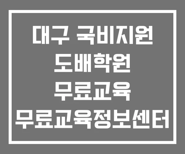 대구 국비지원 도배학원 무료교육 무료교육정보센터