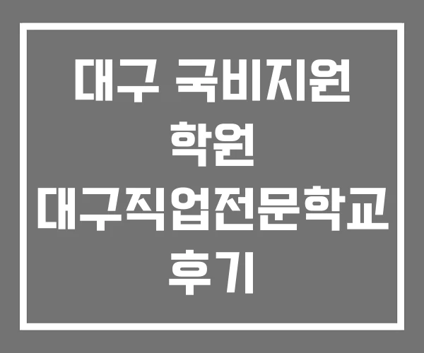 대구 국비지원 학원 대구직업전문학교 후기