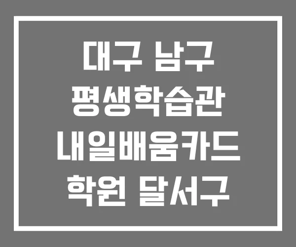대구 남구 평생학습관 내일배움카드 학원 달서구