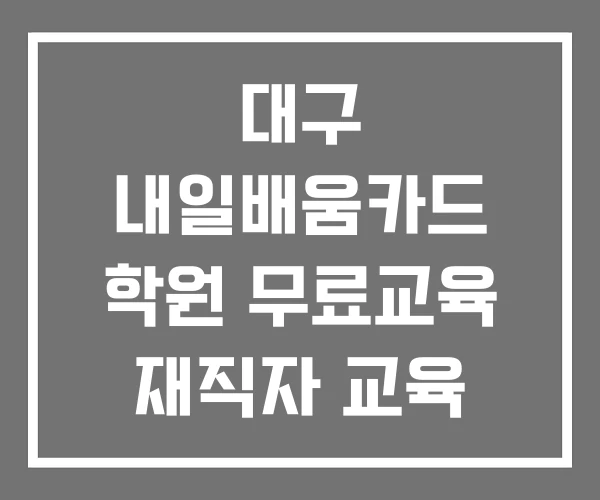 대구 내일배움카드 학원 무료교육 재직자 교육