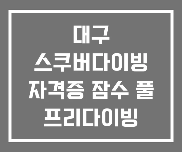 대구 스쿠버다이빙 자격증 잠수 풀 프리다이빙