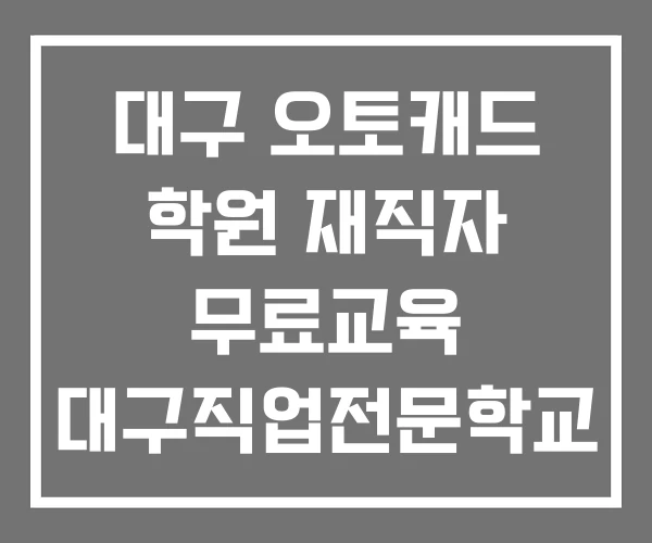 대구 오토캐드 학원 재직자 무료교육 대구직업전문학교
