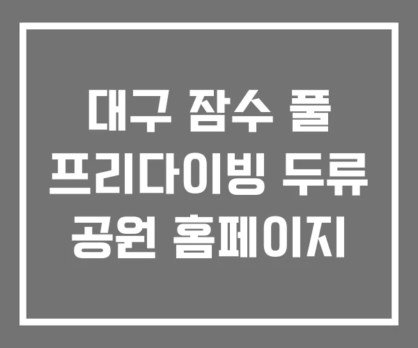 대구 잠수 풀 프리다이빙 두류 공원 홈페이지