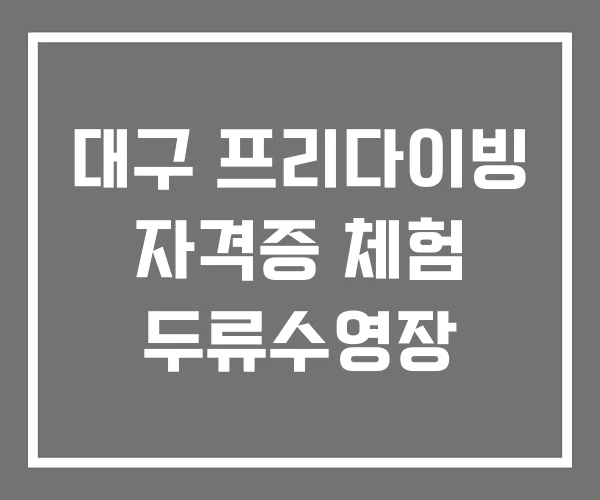 대구 프리다이빙 자격증 체험 두류수영장