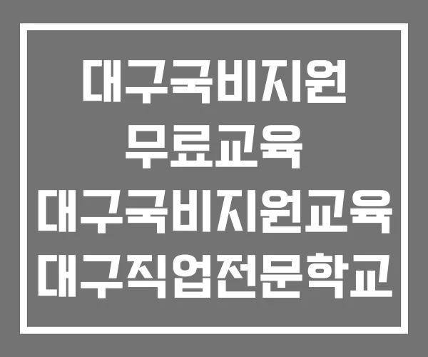 대구국비지원 무료교육 대구국비지원교육 대구직업전문학교
