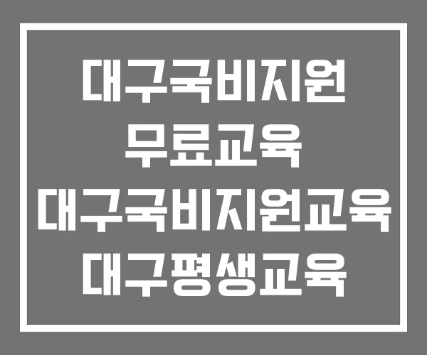대구국비지원 무료교육 대구국비지원교육 대구평생교육