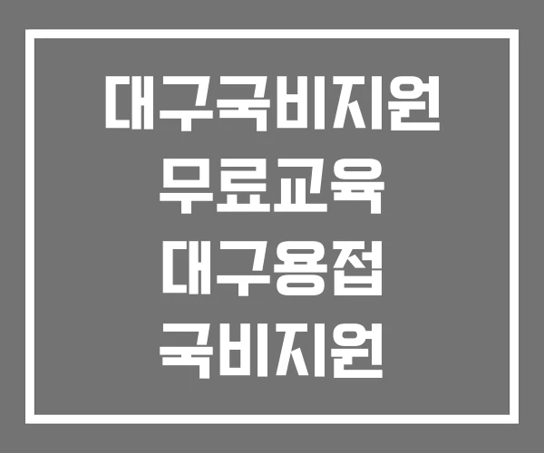 대구국비지원 무료교육 대구용접 국비지원 대구직업전문학교