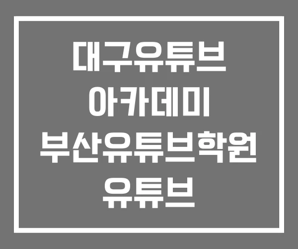 대구유튜브 아카데미 부산유튜브학원 유튜브 크리에이터 학원