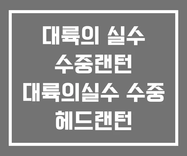 대륙의 실수 수중랜턴 대륙의실수 수중 헤드랜턴