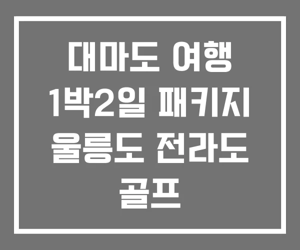 대마도 여행 1박2일 패키지 울릉도 전라도 골프
