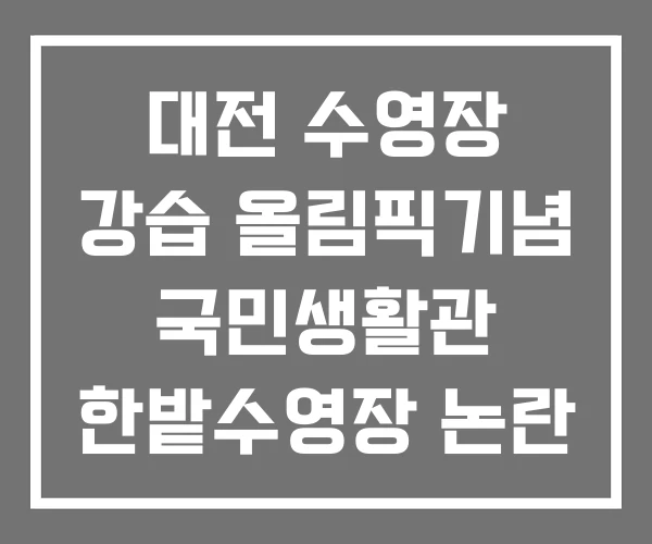 대전 수영장 강습 올림픽기념 국민생활관 한밭수영장 논란