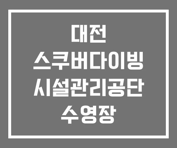 대전 스쿠버다이빙 시설관리공단 수영장 실내수영장