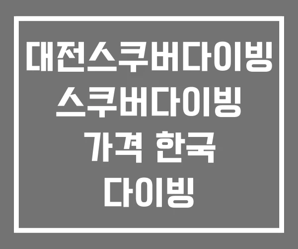 대전스쿠버다이빙 스쿠버다이빙 가격 한국 다이빙