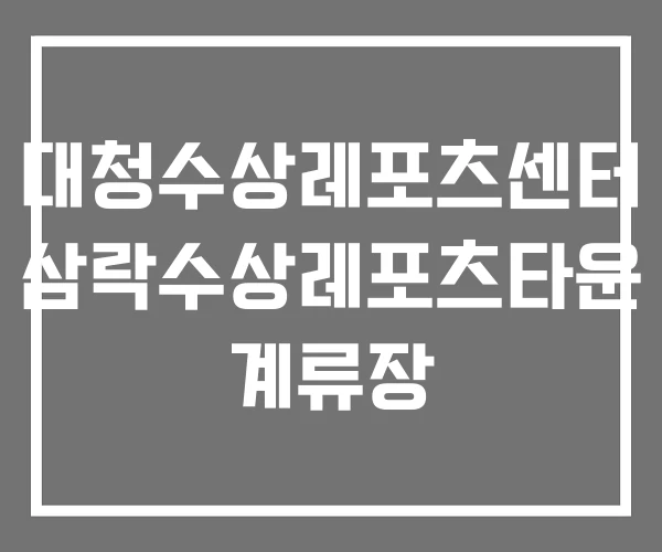 대청수상레포츠센터 삼락수상레포츠타운 계류장