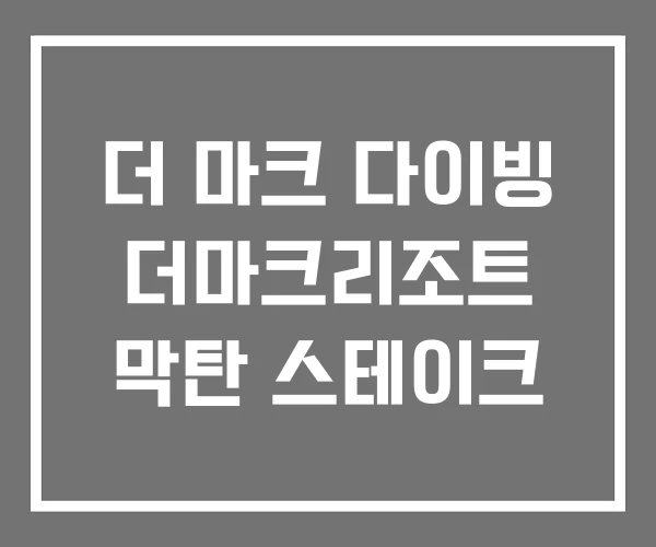 더 마크 다이빙 더마크리조트 막탄 스테이크