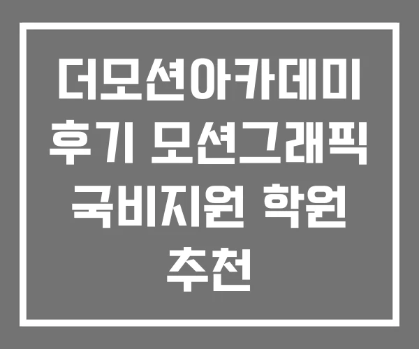 더모션아카데미 후기 모션그래픽 국비지원 학원 추천