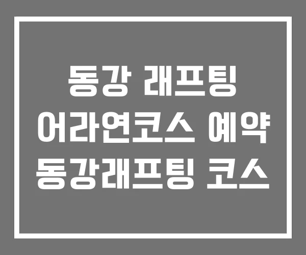 동강 래프팅 어라연코스 예약 동강래프팅 코스