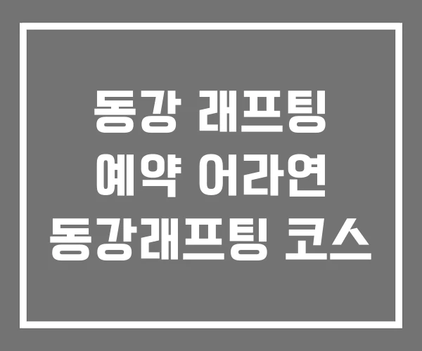 동강 래프팅 예약 어라연 동강래프팅 코스 동강 래프팅 예약 어라연 동강래프팅 코스