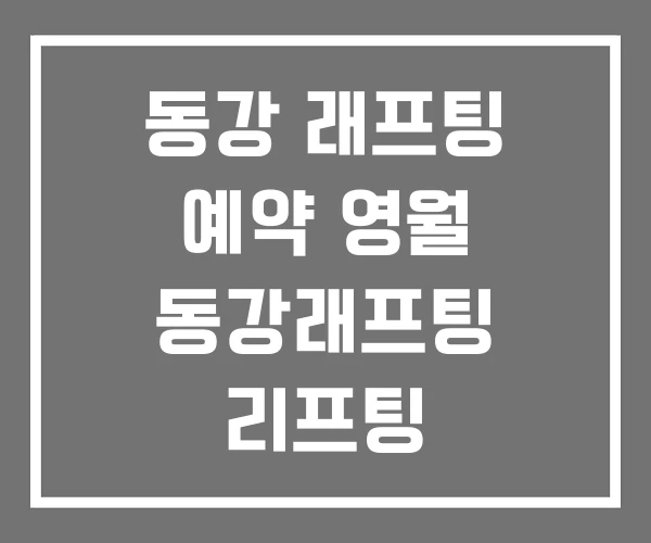 동강 래프팅 예약 영월 동강래프팅 리프팅