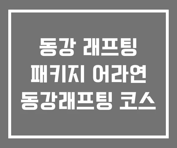 동강 래프팅 패키지 어라연 동강래프팅 코스