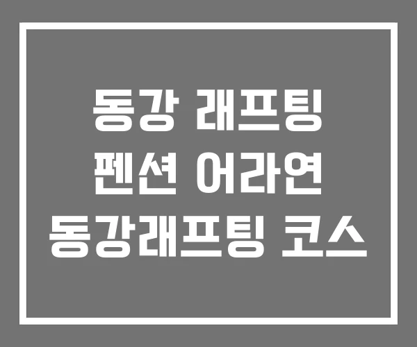 동강 래프팅 펜션 어라연 동강래프팅 코스