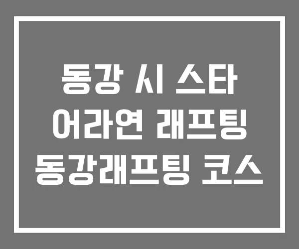 동강 시 스타 어라연 래프팅 동강래프팅 코스