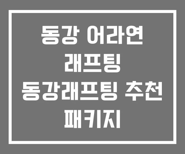 동강 어라연 래프팅 동강래프팅 추천 패키지