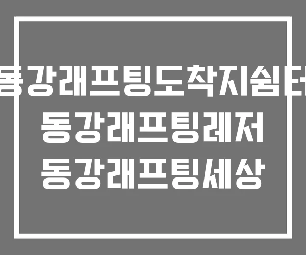 동강래프팅도착지쉼터 동강래프팅레저 동강래프팅세상 동강래프팅도착지쉼터 동강래프팅레저 동강래프팅세상