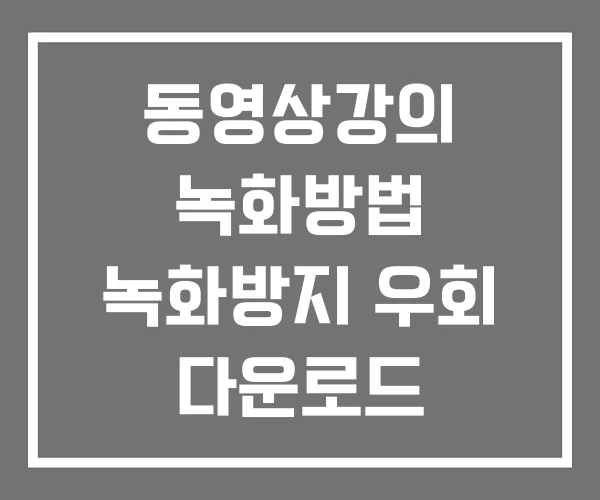 동영상강의 녹화방법 녹화방지 우회 다운로드