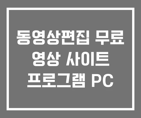 동영상편집 무료 영상 사이트 프로그램 PC 동영상편집 무료 영상 사이트 프로그램 PC