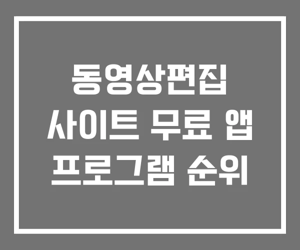 동영상편집 사이트 무료 앱 프로그램 순위