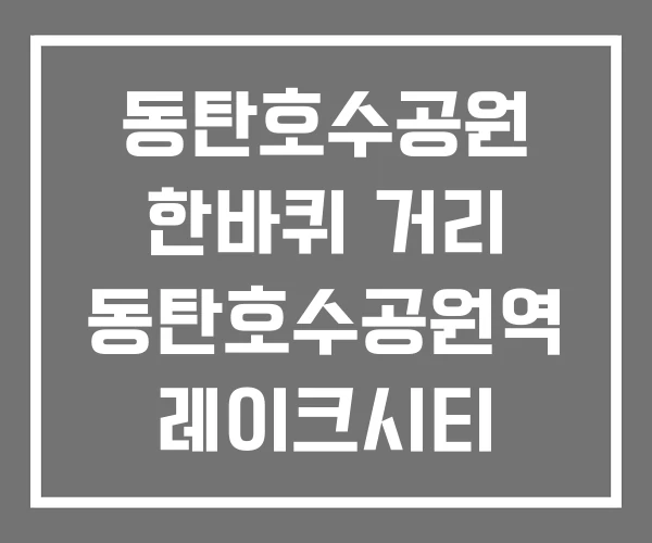 동탄호수공원 한바퀴 거리 동탄호수공원역 레이크시티