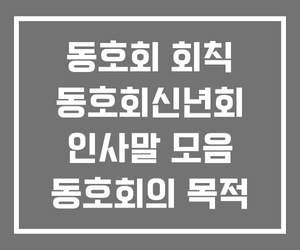 동호회 회칙 동호회신년회 인사말 모음 동호회의 목적