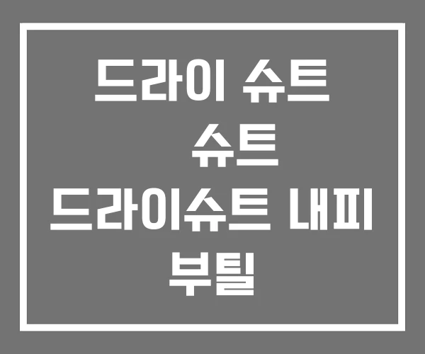 드라이 슈트 웻슈트 드라이슈트 내피 부틸