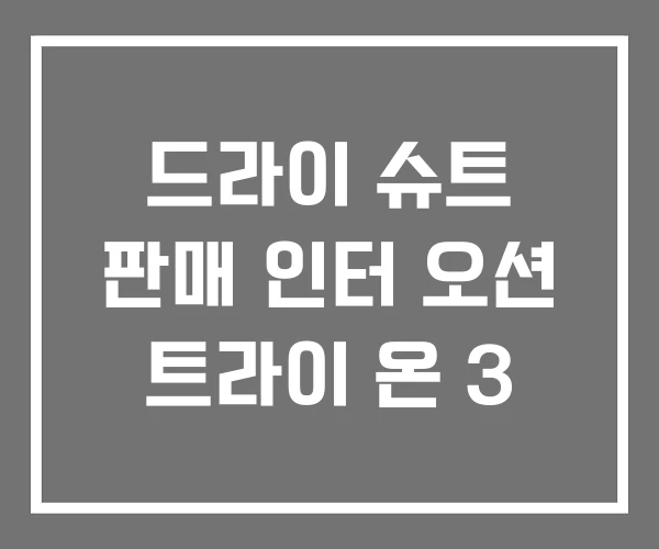 드라이 슈트 판매 인터 오션 트라이 온 3