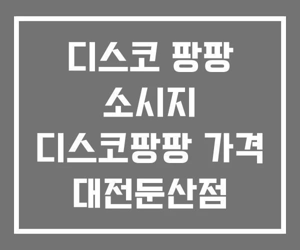 디스코 팡팡 소시지 디스코팡팡 가격 대전둔산점 디스코 팡팡 소시지 디스코팡팡 가격 대전둔산점