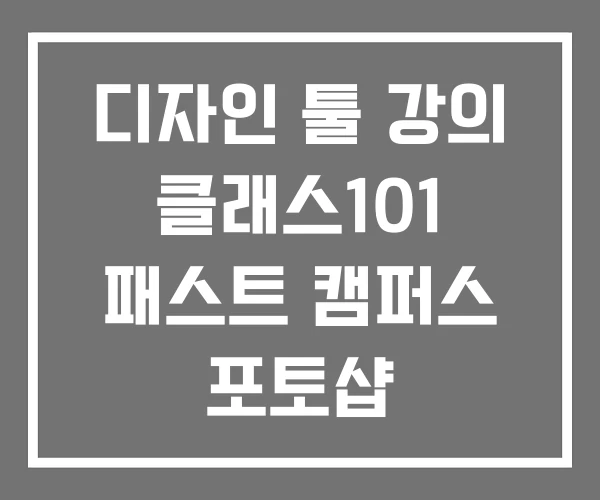 디자인 툴 강의 클래스101 패스트 캠퍼스 포토샵