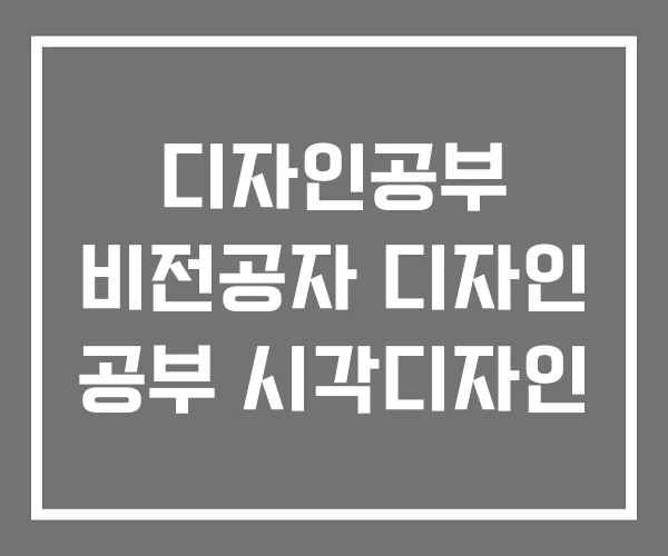 디자인공부 비전공자 디자인 공부 시각디자인