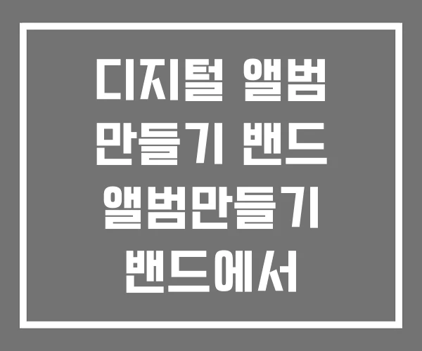 디지털 앨범 만들기 밴드 앨범만들기 밴드에서