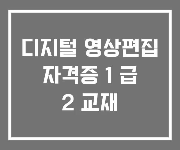 디지털 영상편집 자격증 1 급 2 교재