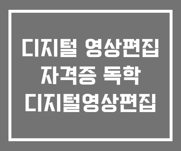 디지털 영상편집 자격증 독학 디지털영상편집