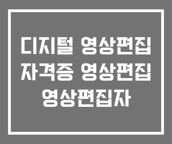 디지털 영상편집 자격증 영상편집 영상편집자