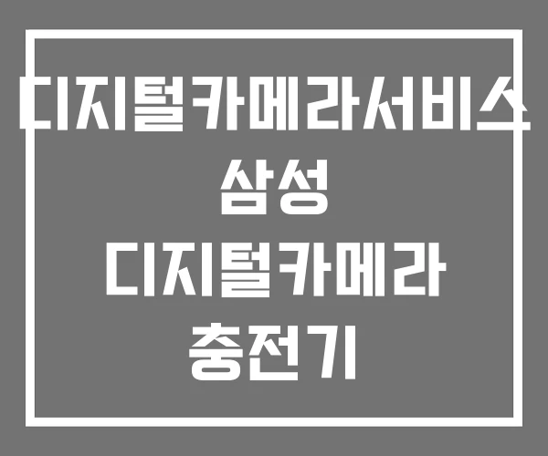 디지털카메라서비스 삼성 디지털카메라 충전기