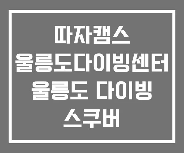 따자캠스 울릉도다이빙센터 울릉도 다이빙 스쿠버