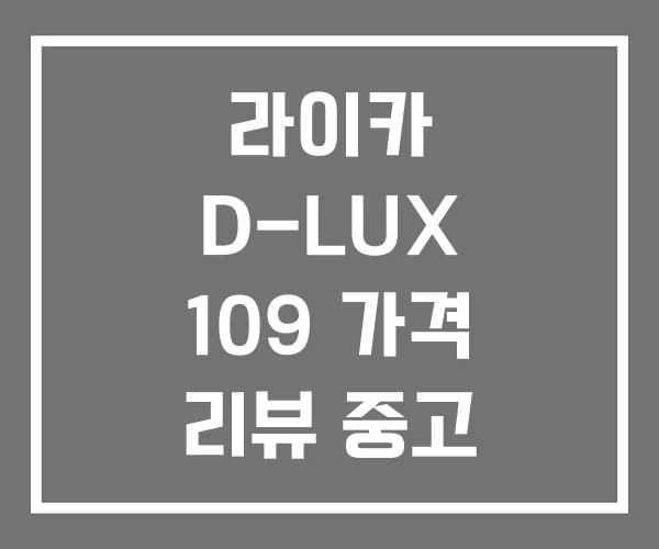 라이카 D-LUX 109 가격 리뷰 중고