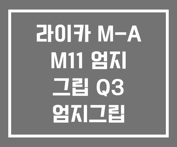 라이카 M-A M11 엄지 그립 Q3 엄지그립