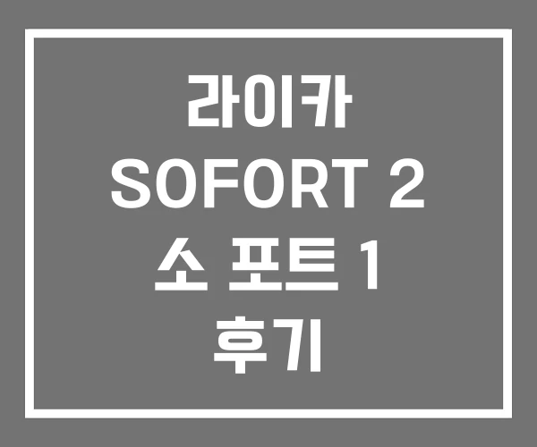라이카 SOFORT 2 소 포트 1 후기